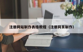 阿里注册网站制作表格教程（注册网页制作）