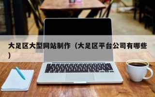阿里大足区大型网站制作（大足区平台公司有哪些）