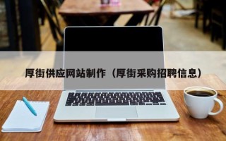 阿里厚街供应网站制作（厚街采购招聘信息）