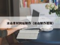 阿里冰山素材网站制作（冰山制作视频）