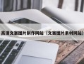 阿里高清文案图片制作网站（文案图片素材网站）