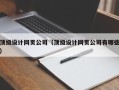阿里顶级设计网页公司（顶级设计网页公司有哪些）