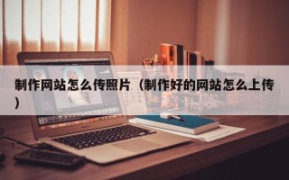阿里制作网站怎么传照片（制作好的网站怎么上传）