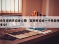 阿里女生做网页设计心酸（做网页设计一个月能挣多少）
