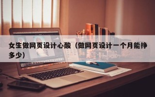 阿里女生做网页设计心酸（做网页设计一个月能挣多少）