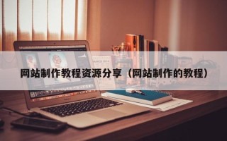 阿里网站制作教程资源分享（网站制作的教程）