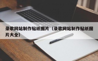 阿里录歌网站制作贴纸图片（录歌网站制作贴纸图片大全）