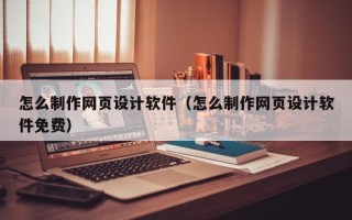 阿里怎么制作网页设计软件（怎么制作网页设计软件免费）