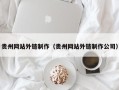 阿里贵州网站外链制作（贵州网站外链制作公司）