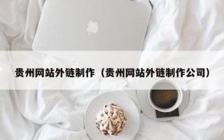 阿里贵州网站外链制作（贵州网站外链制作公司）