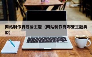 阿里网站制作有哪些主题（网站制作有哪些主题类型）