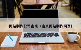 阿里网站制作公司南京（南京网站制作网页）