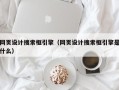 阿里网页设计搜索框引擎（网页设计搜索框引擎是什么）