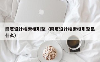 阿里网页设计搜索框引擎（网页设计搜索框引擎是什么）
