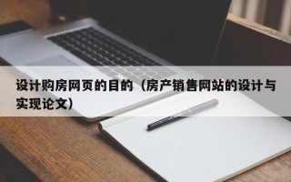 阿里设计购房网页的目的（房产销售网站的设计与实现论文）
