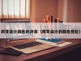 阿里网页设计颜色的冲突（网页设计的颜色搭配）