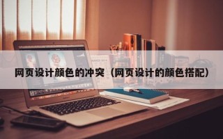 阿里网页设计颜色的冲突（网页设计的颜色搭配）