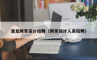 阿里洛龙网页设计招聘（网页设计人员招聘）