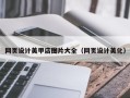 阿里网页设计美甲店图片大全（网页设计美化）