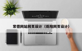 阿里常德网站网页设计（岳阳网页设计）