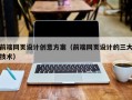 阿里前端网页设计创意方案（前端网页设计的三大技术）