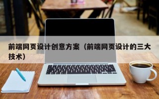 阿里前端网页设计创意方案（前端网页设计的三大技术）