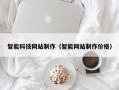 阿里智能科技网站制作（智能网站制作价格）