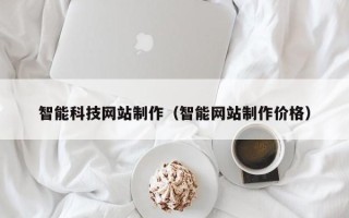 阿里智能科技网站制作（智能网站制作价格）
