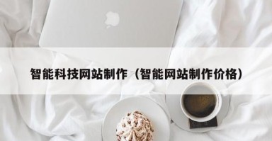 阿里智能科技网站制作（智能网站制作价格）