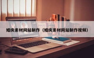 阿里婚庆素材网站制作（婚庆素材网站制作视频）