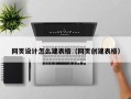 阿里网页设计怎么建表格（网页创建表格）