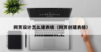 阿里网页设计怎么建表格（网页创建表格）