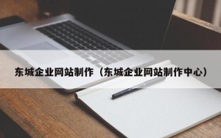 阿里东城企业网站制作（东城企业网站制作中心）