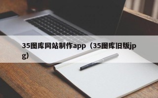 阿里35图库网站制作app（35图库旧版jpg）