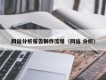 阿里网站分析报告制作流程（网站 分析）