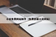 阿里小说免费网站制作（免费创建小说网站）