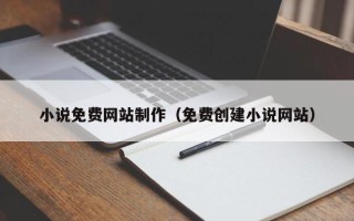 阿里小说免费网站制作（免费创建小说网站）