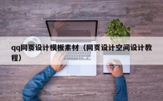 阿里qq网页设计模板素材（网页设计空间设计教程）
