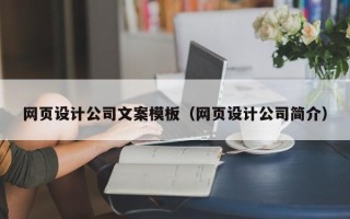 阿里网页设计公司文案模板（网页设计公司简介）