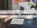 阿里岳阳网站建设论文制作（岳阳网站设计改版）
