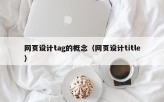 阿里网页设计tag的概念（网页设计title）