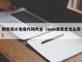阿里网页设计渐变代码大全（web渐变色怎么弄）