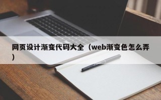 阿里网页设计渐变代码大全（web渐变色怎么弄）