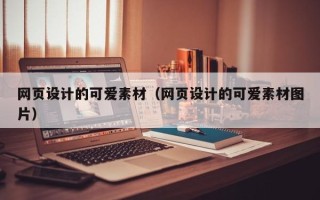 阿里网页设计的可爱素材（网页设计的可爱素材图片）