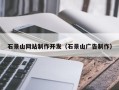 阿里石景山网站制作开发（石景山广告制作）