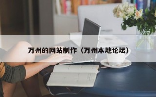 阿里万州的网站制作（万州本地论坛）