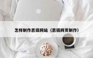 阿里怎样制作恶搞网站（恶搞网页制作）