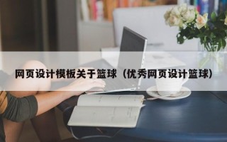 阿里网页设计模板关于篮球（优秀网页设计篮球）