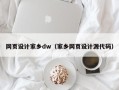 阿里网页设计家乡dw（家乡网页设计源代码）