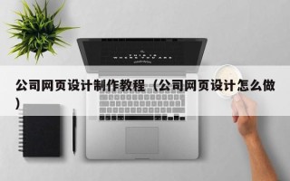 阿里公司网页设计制作教程（公司网页设计怎么做）